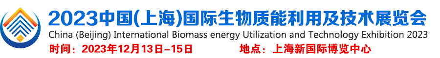 上海生物质能展，2023中国(上海)国际生物质能利用及技术展览会