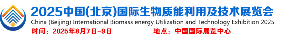 北京生物质能展，2025中国(北京)国际生物质能利用及技术展览会